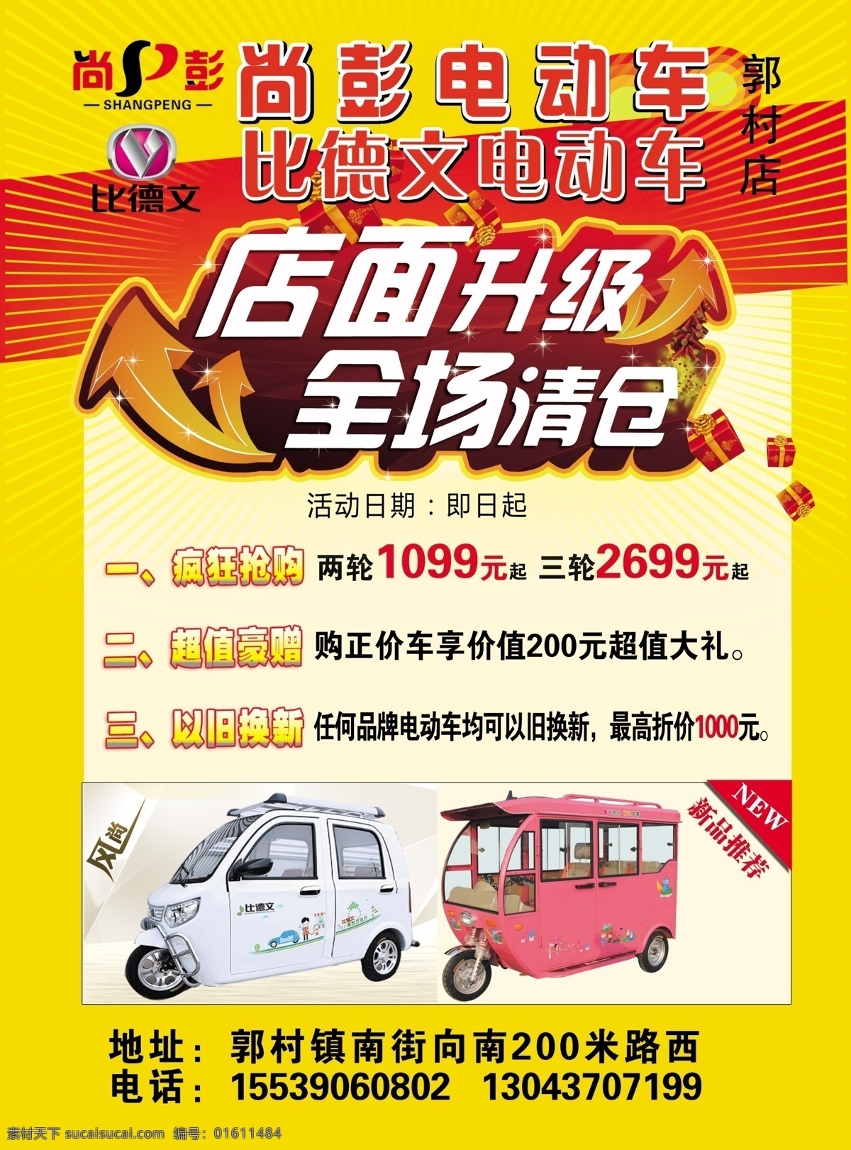 电动车单页 单页 电动车 店面升级 全场清仓 宣传单