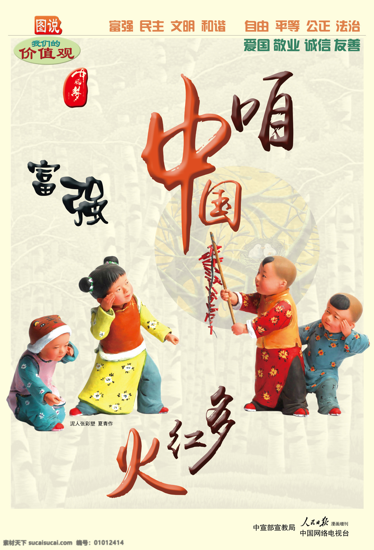 中国 富强 红火 公平 自由 图说 我们 价值观 民主 文化艺术