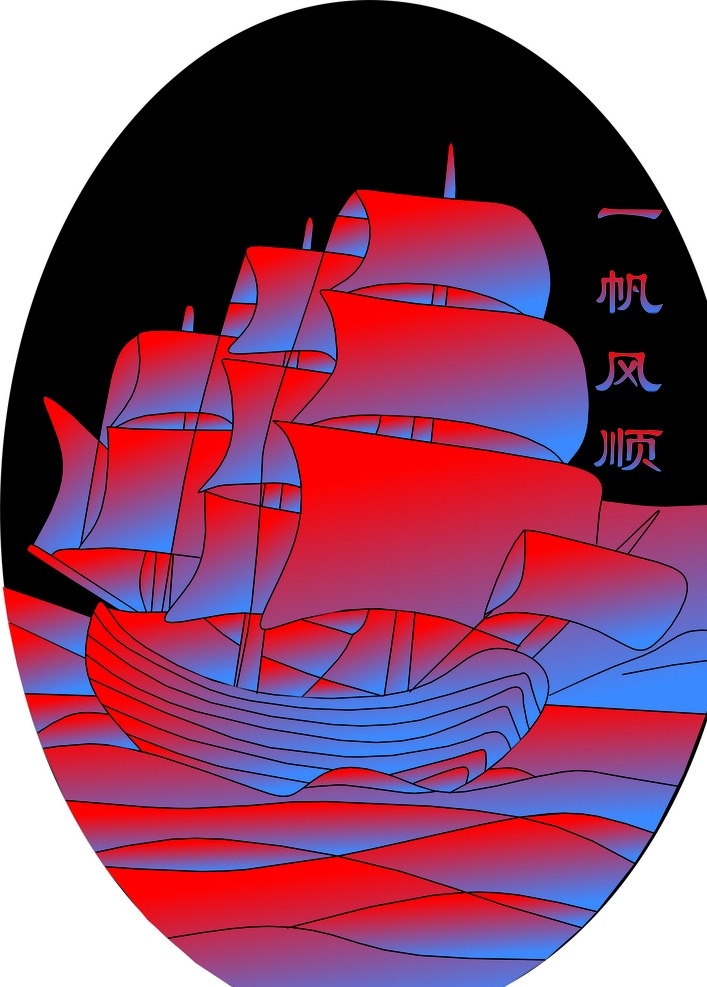 一帆风顺 船 帆船 广告 玻璃 艺术玻璃 航海 底纹边框 背景底纹