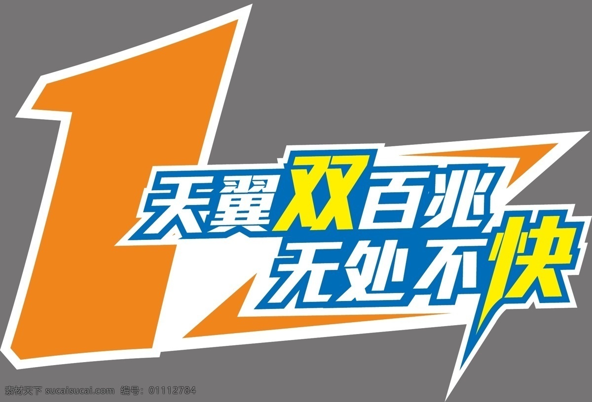 10款异形贴 异形 不干胶 车贴 数字 天翼 双百兆 无处不快 电信