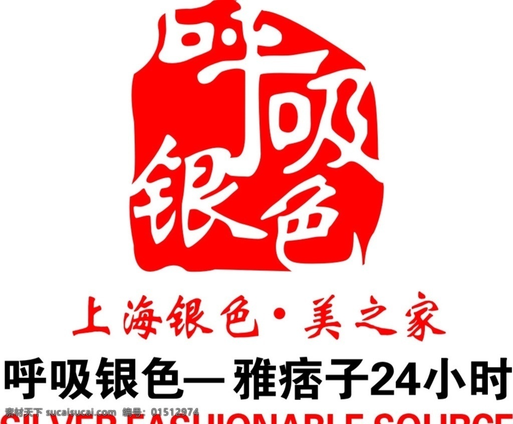 呼吸 银色 logo 标志 呼吸银色 上海银色 美之家 雅痞 矢量 分层