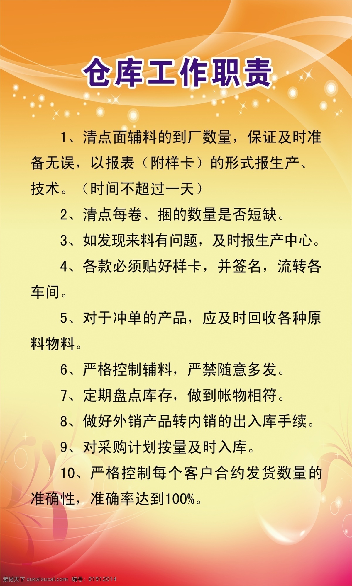 仓库工作职责 服装厂 制度 版面 展板 背景 红黄色背景 星星 圆点 花纹 泡泡 源文件 兴 华 展板模板 广告设计模板