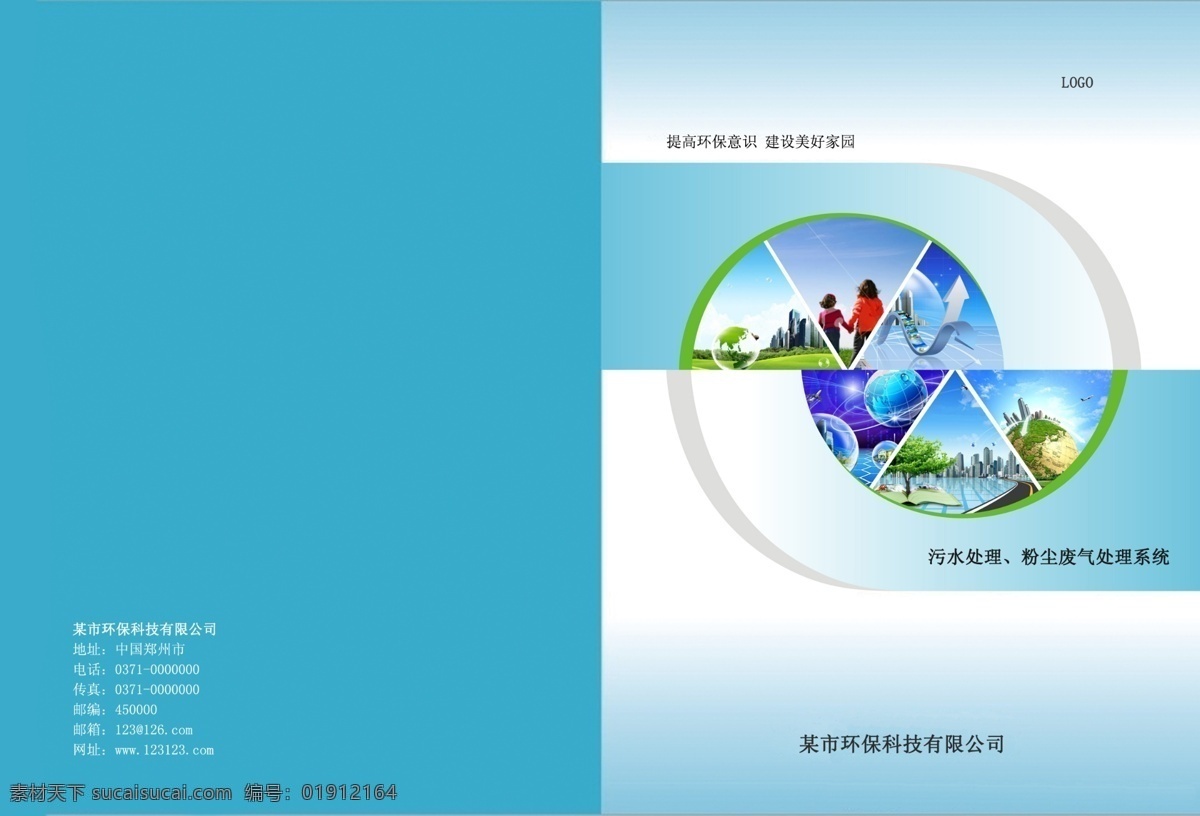 环保 公司 宣传册 封面 企业画册 企业彩页