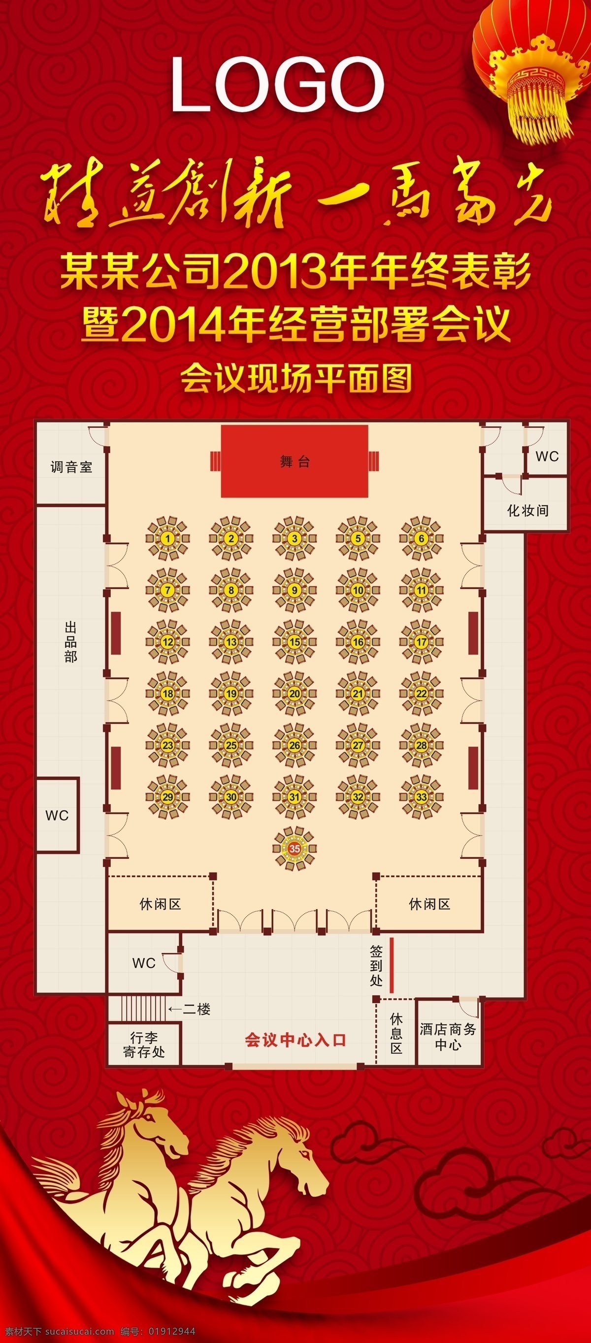 x展架 奔马 表彰大会 布局图 布置图 餐桌 灯笼 广告设计模板 表彰 现场会 平面图 展架 易拉宝 企业年会 春茗晚宴 联谊会 圆桌会议 餐会 路线图 祥云 红绸带 新年素材 舞台布置 胡创博藝 餐会布置图 会场布置图 展板模板 源文件 矢量图 其他矢量图