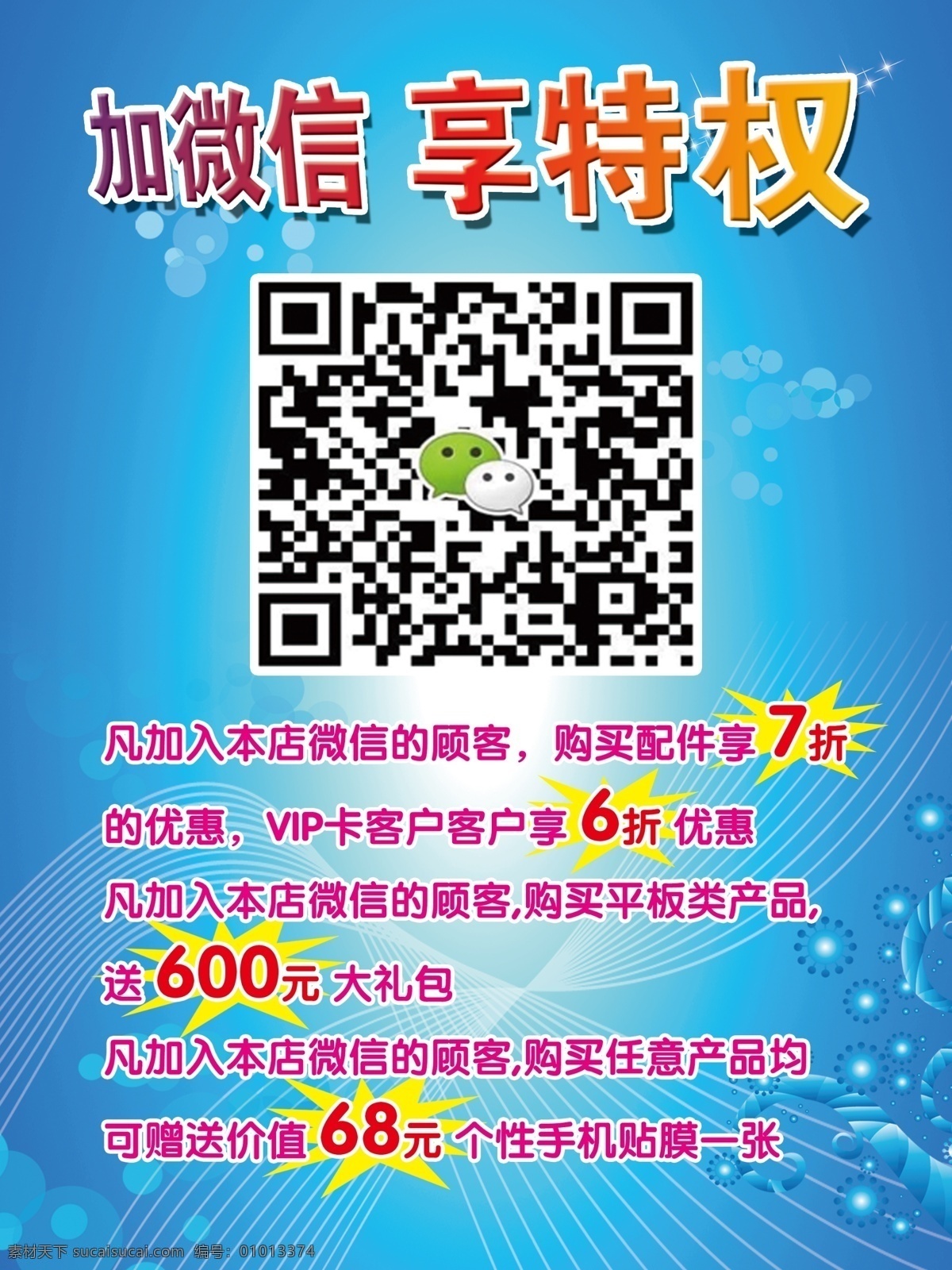 微信海报 加微信 享特权 二维码 蓝底 线条 气泡 海报 微信 爆炸花 优惠 广告设计模板 源文件