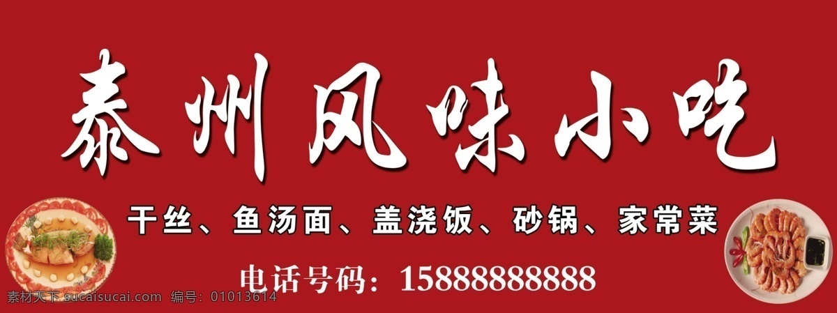 泰州 风味小吃 门 头 小吃门头 各类小吃 红色背景 花纹 边框 其他模版 广告设计模板 源文件
