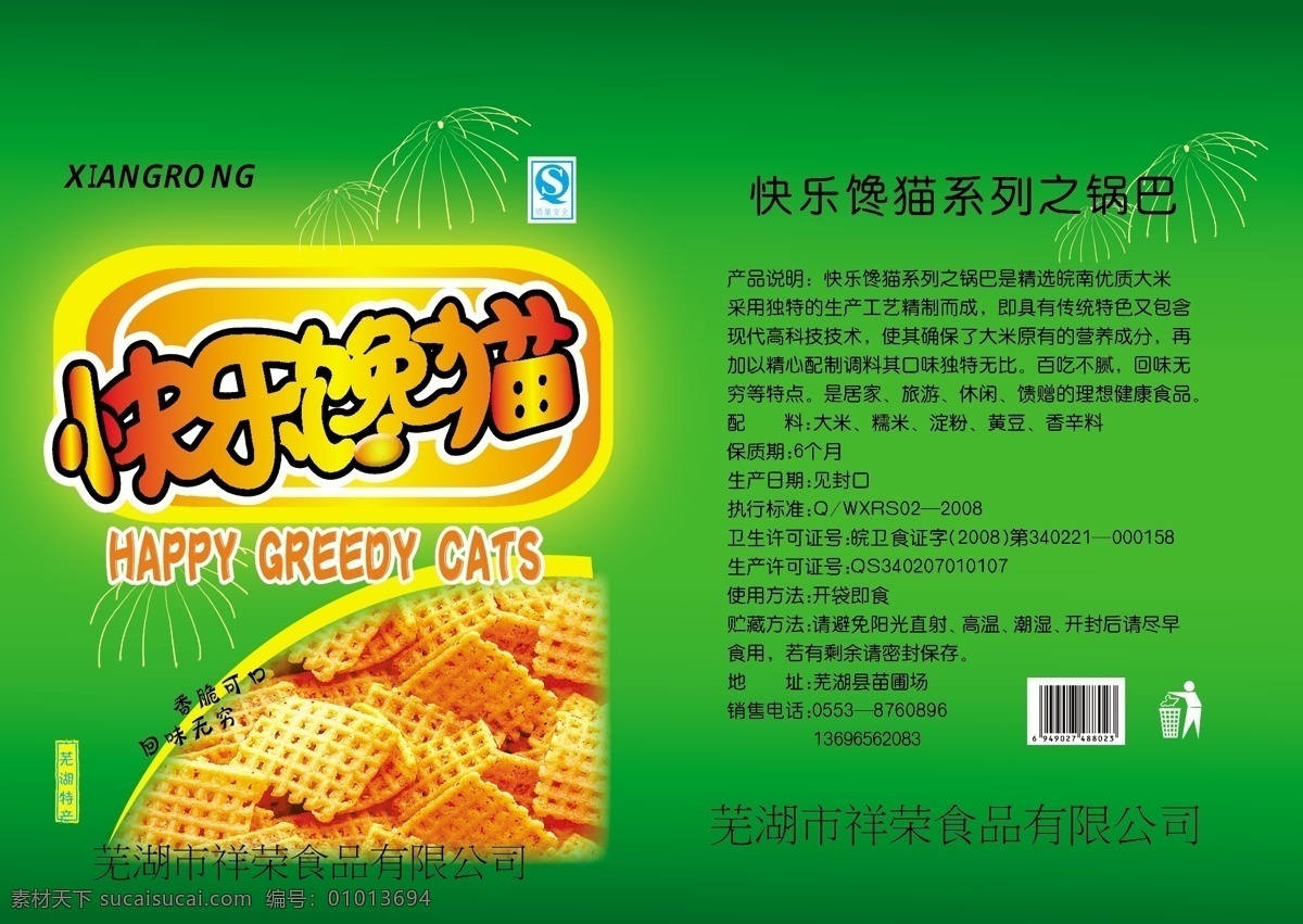 快乐馋猫 锅巴 馋猫 锅巴图片 休闲食品 烟花 芜湖特产 渐变 食品 包装 包装设计 矢量