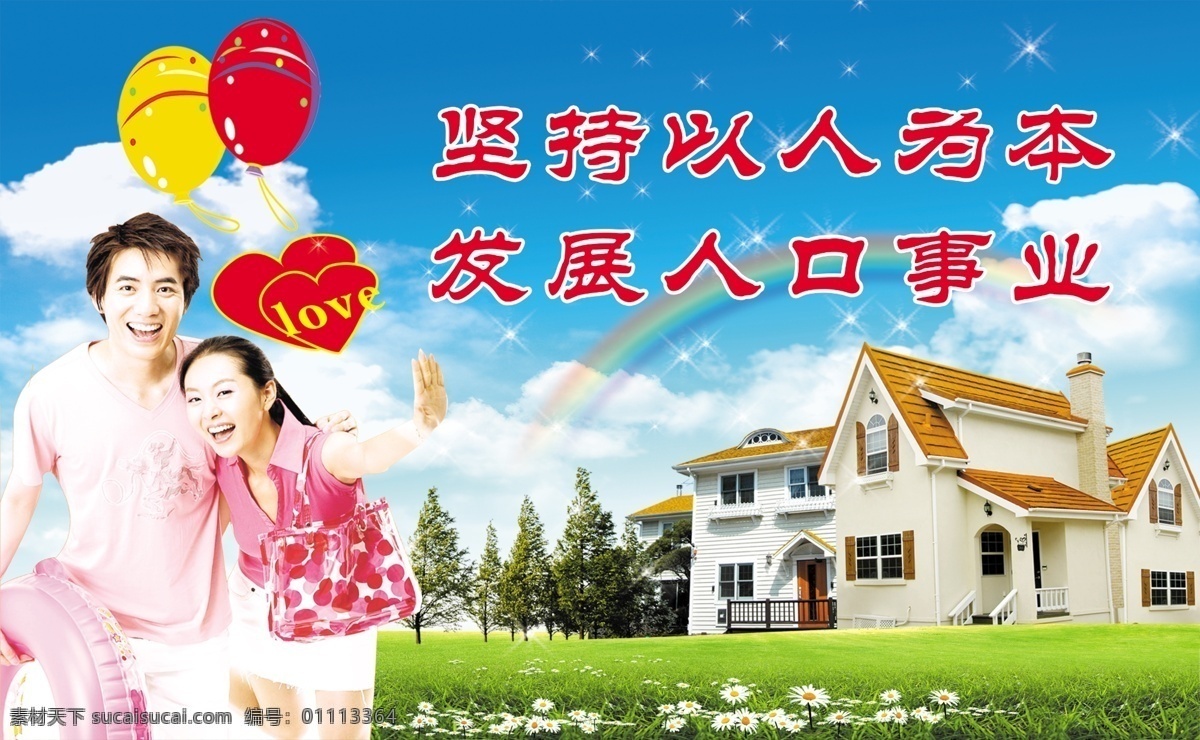 love 分层 白云 标语 别墅 彩虹 草地 城堡 计生展板 计生标语 坚持以人为本 发展人口事业 野花 阳光 新娘新郎 建筑 蓝天 计划生育展板 树木 自然风景 向日葵 花朵 计生广告 源文件 计生展板总汇 展板模板 广告设计模板 其他展板设计