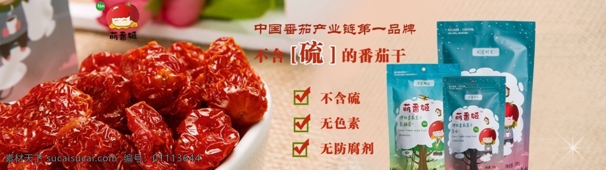 番茄 干 海报 分层 电商 banner 淘宝首页海报 休闲食品 小零食 番茄干 淘宝素材 淘宝促销海报