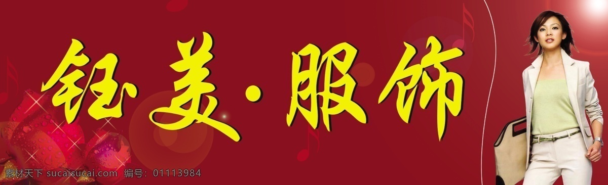 钰美服饰 服饰 店招 招牌 服装店招 美女 服装模特 花纹 ps分层素材 分层 源文件
