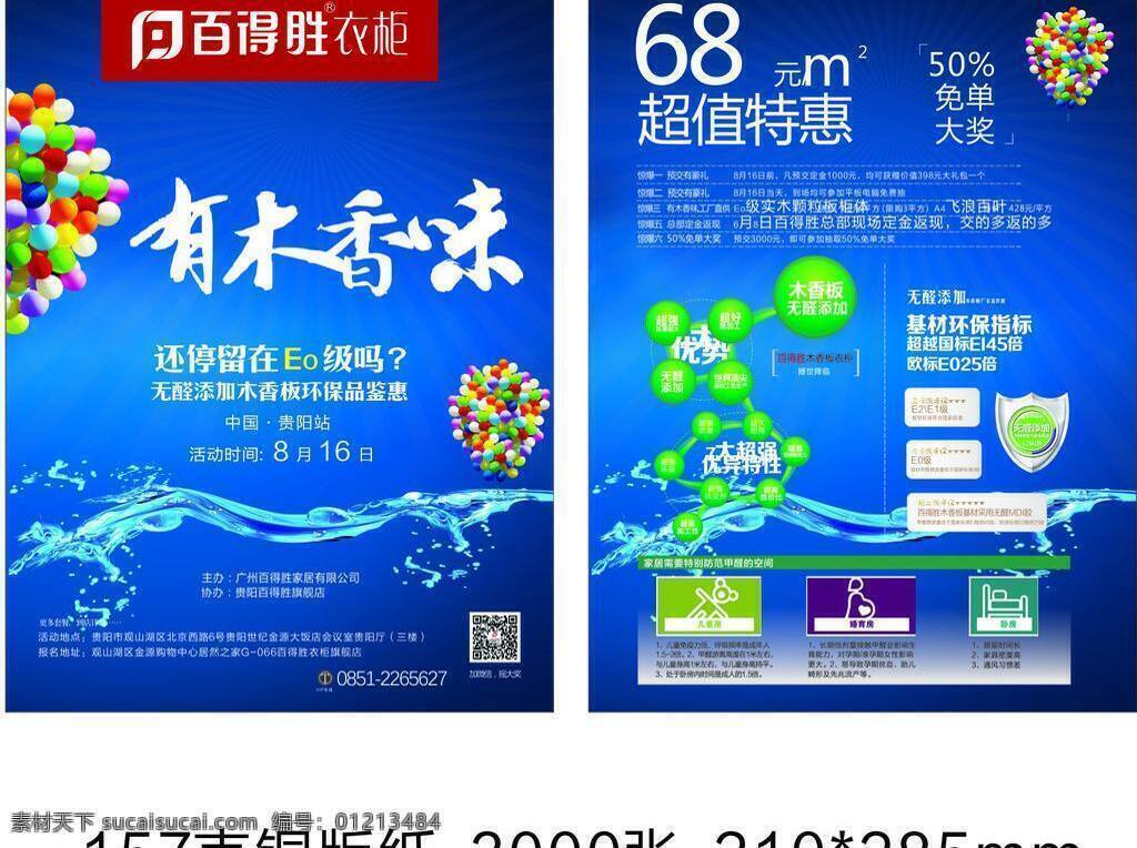 dm宣传单 家居宣传单 蓝色背景图 气球 失量图 宣传单 衣柜 衣柜宣传单页 百得胜衣柜 有木香味 cdr失量图 百 得胜 页 海报 宣传海报 彩页 dm