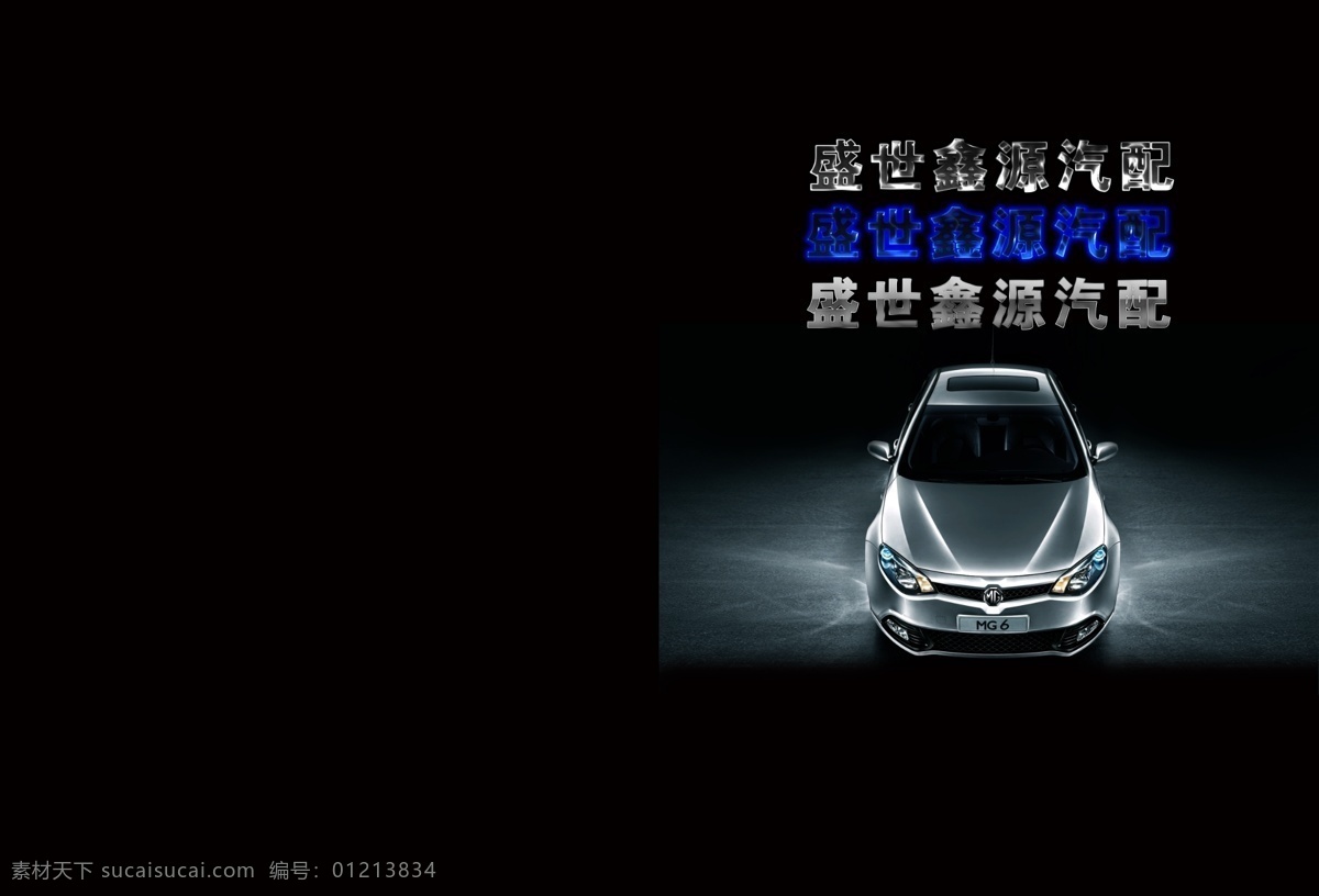 mg6 黑 画册 封面 汽车 字体效果 名爵 黑色封皮 其他画册封面