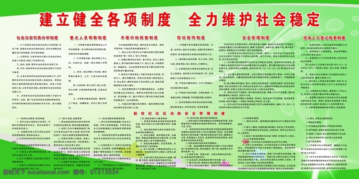党建 广告设计模板 社会 维护 源文件 展板模板 制度 制度展板 建立 健全 各项 模板下载 稳定 其他展板设计