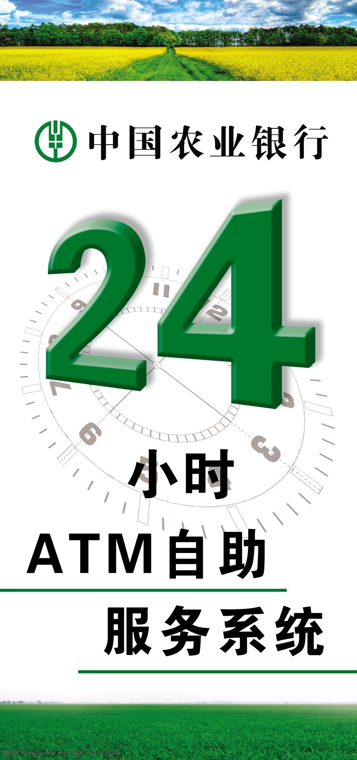 中国农业银行 中国 农业 银行 atm 自动提款及 24小时服务 服务 平面设计 平面 模版 绿色 环保服务系统 自助服务 展板模板 广告设计模板 源文件