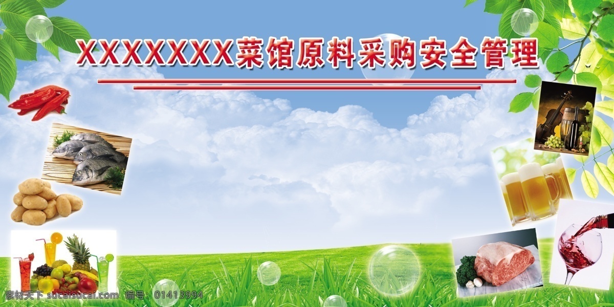 白云 广告设计模板 辣椒 蓝天 绿草 绿地 绿叶 泡泡 啤酒 安全管理展板 云朵 云彩 气泡 树叶 树枝 食品 食品安全 食品管理 菜馆 管理 展板 土豆 饮料 鱼肉 展板模板 源文件 其他展板设计