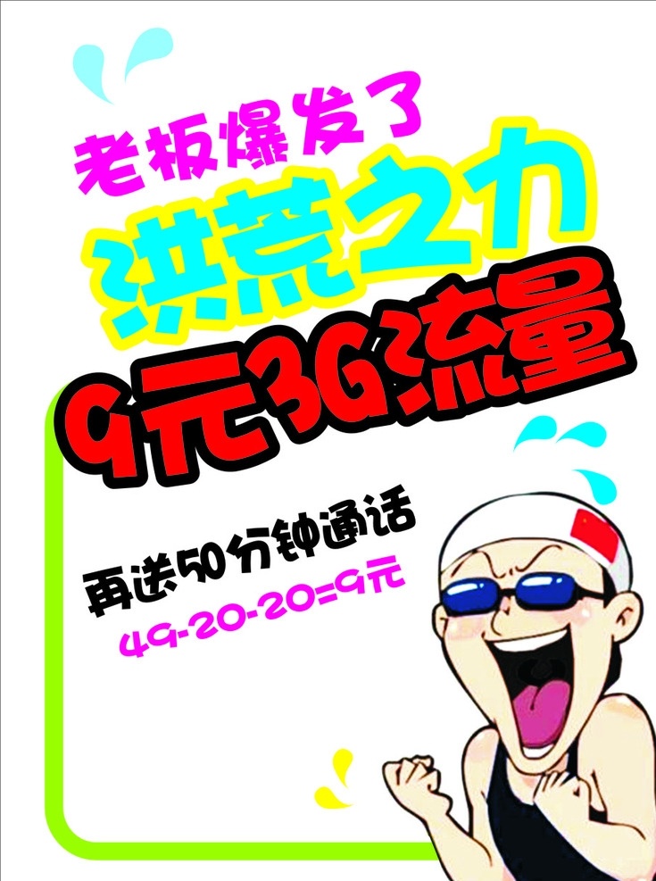 电信 海报 老板 人物 分钟