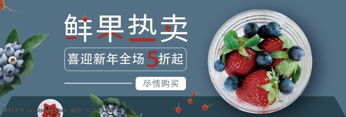 喜迎 新年 鲜果 热卖 美食 banner 草莓 电商 葡萄 淘宝