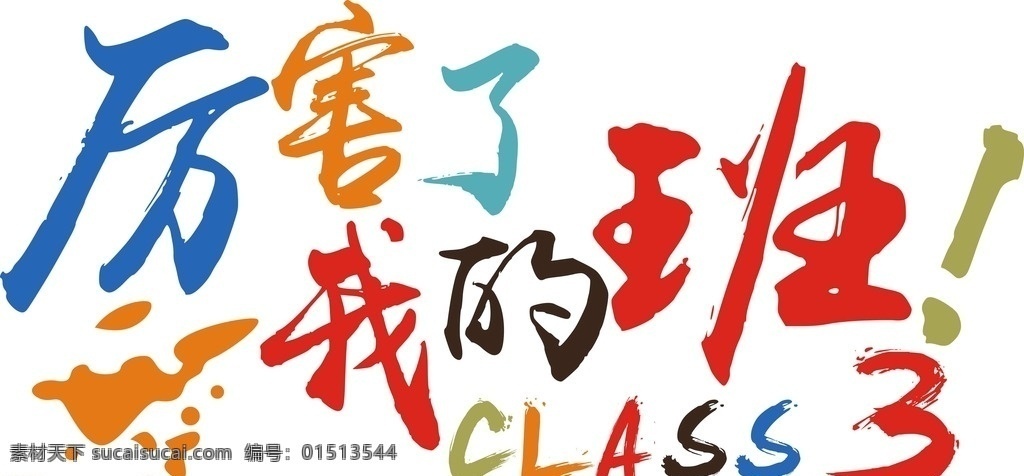 厉害了3班 班服图案 3班图案 毕业季 班服印花 动漫动画