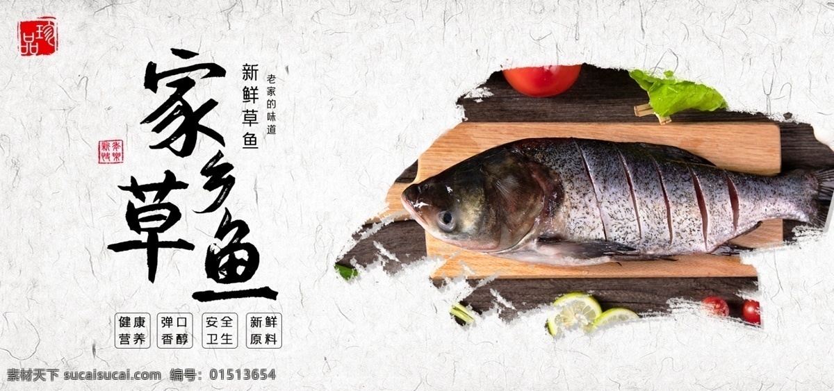 草鱼 食品 美味 新鲜 鱼类 生鲜 海报 banner 食品茶饮