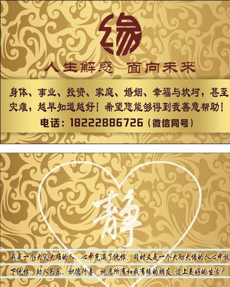 金色名片 缘 净 心形 金色 人生解惑