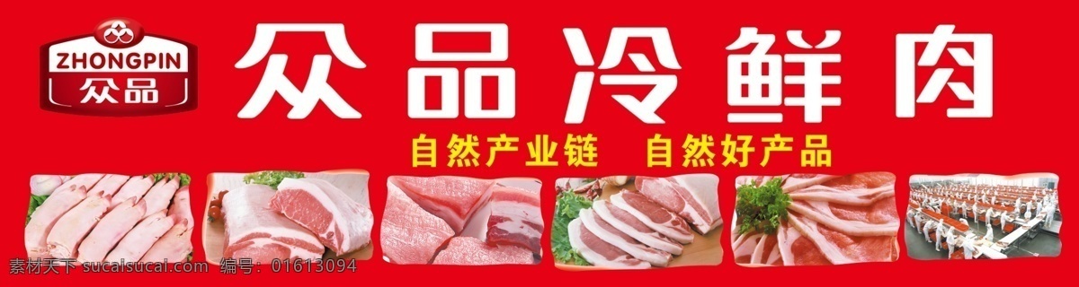 众品冷鲜肉 猪蹄 猪肉 众品 众品logo