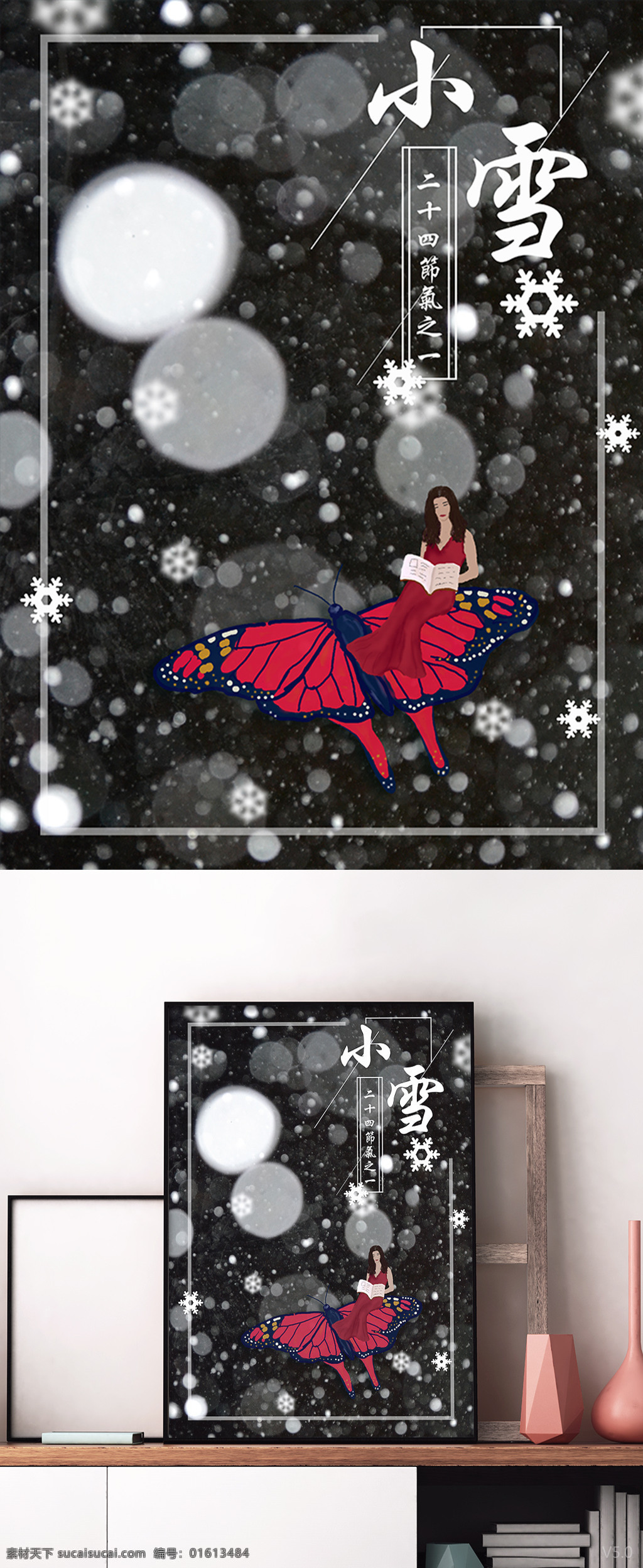 原创 手绘 插画 小雪 节气 海报 小雪节气 节气海报 二十四节气 节日海报 手绘蝴蝶 手绘女孩 雪花 黑色雪夜背景