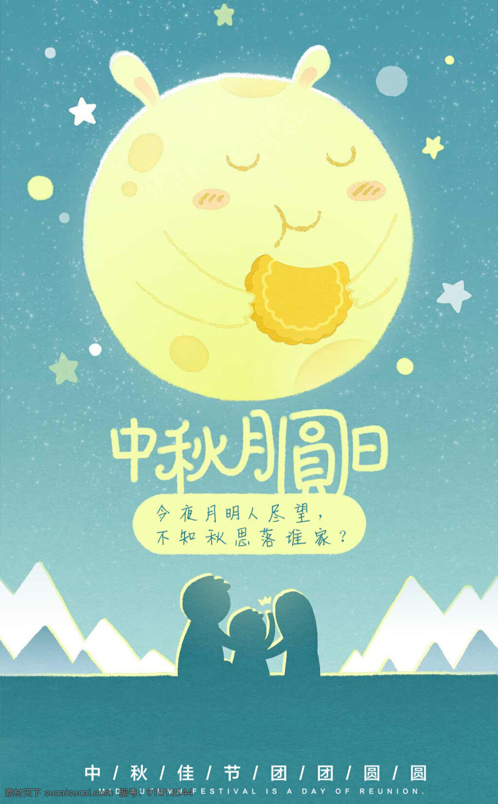 卡通 蓝色 星空 中秋 月圆 日 一家 团圆 中秋节 海报 背景 中秋月圆日 一家团圆 蓝色星空 手绘 动漫 月亮 吃月饼的月亮 一家三口