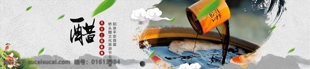 醋 banner 山西老陈醋 醋展板 醋海报 醋广告 醋包装 醋挂图 醋图片 陈醋 酿醋坊 镇江香醋 保宁醋 永春老醋 醋工艺 醋生产 醋加工 醋文化海报 醋文化 醋生产流程 食醋 古代酿醋坊 苹果醋 酿造醋 中国风 广告设计计 轮播 淘宝界面设计 淘宝 广告