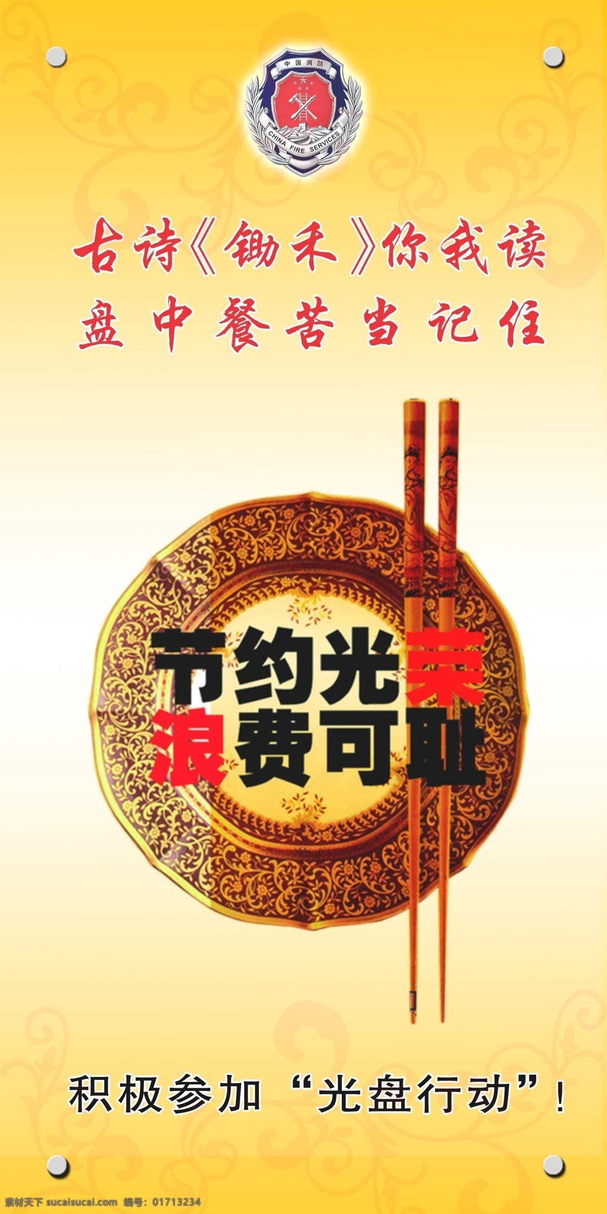 食堂标语 文明标语 食堂用语 展板背景 消防队标识 光盘行为 盘子 节约光荣 浪费可耻 展板模板 广告设计模板 源文件