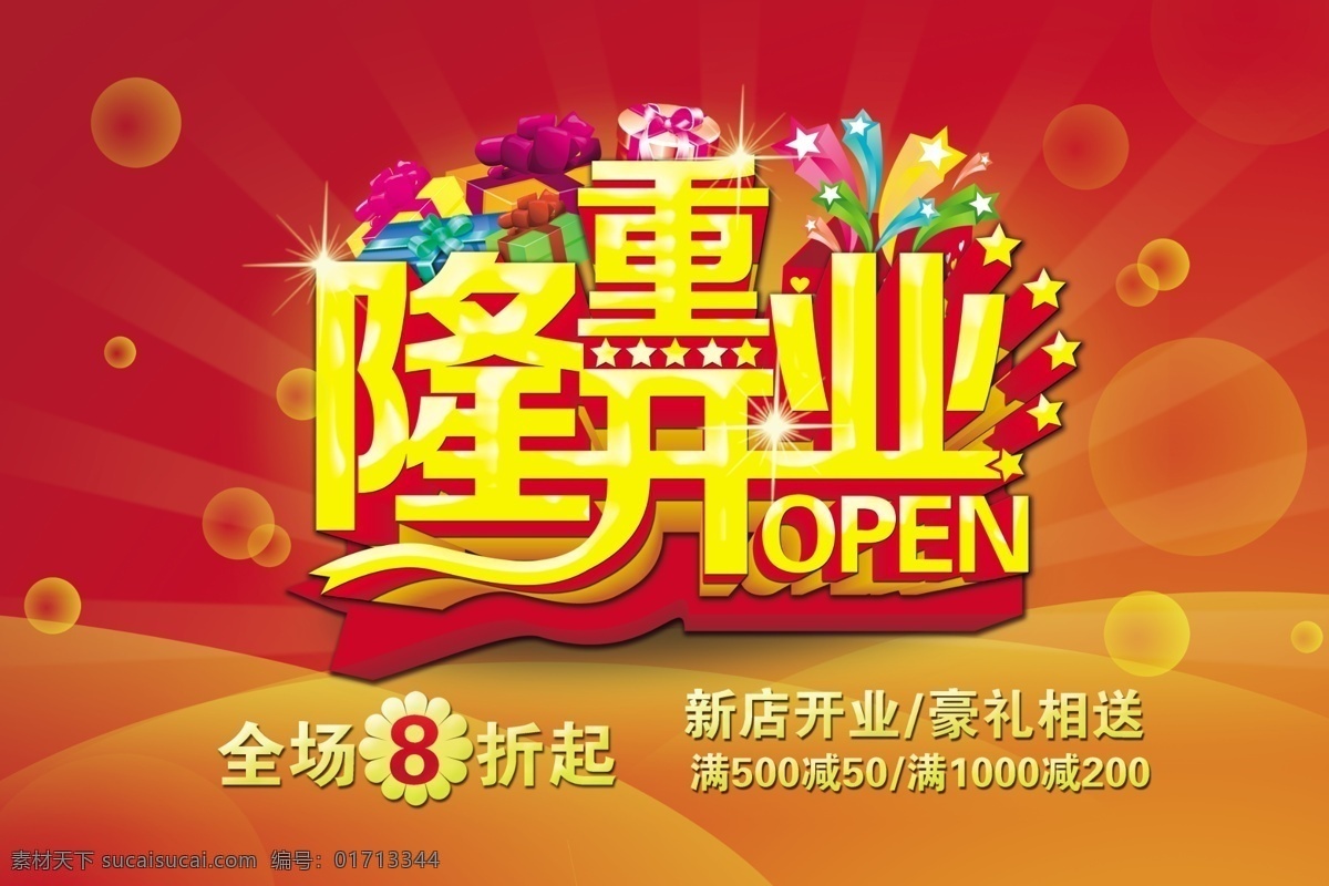 隆重开业 豪礼相送 开业海报 开业宣传 开业促销
