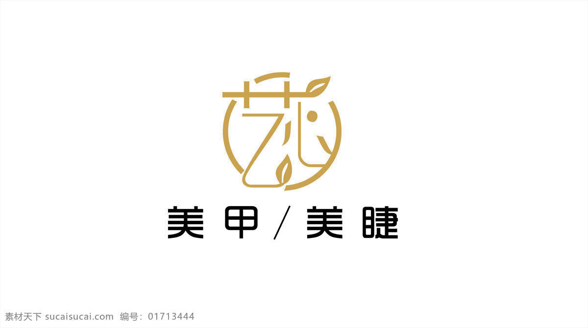 美甲美睫艺 艺 心 美甲 美睫 字体 艺术 标志图标 企业 logo 标志