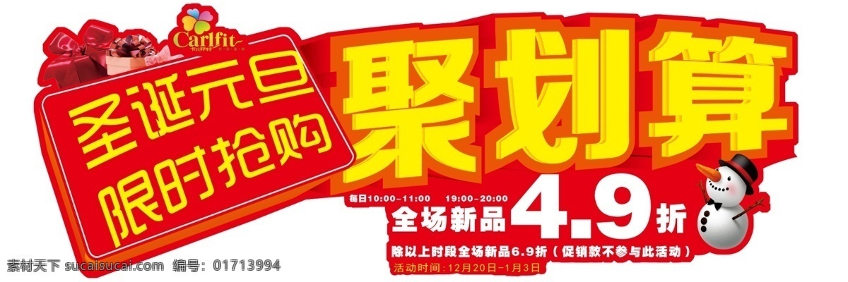 聚 划算 广告设计模板 红色 活动 聚划算 礼物 立体字 圣诞 雪人 元旦 橱窗贴 源文件 其他海报设计