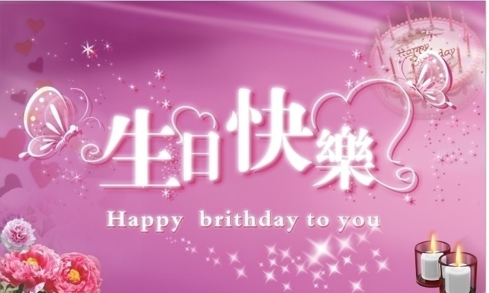 生日 快乐 背景 位图 组成 生日快乐背景 生日快乐 蛋糕 温馨 生日背景 蜡烛 花 粉红 清新 矢量