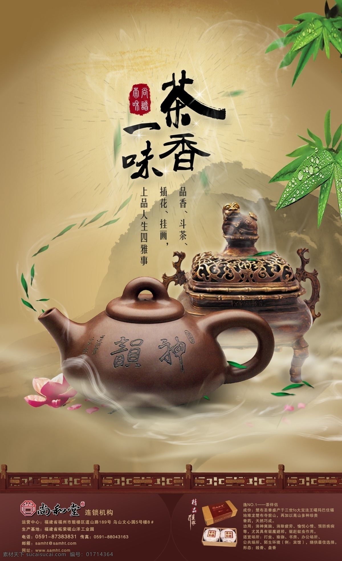 茶香 一味 茶 茶壶 茶模板下载 茶素材下载 茶杯 传统 风格 分层 源文件 库 展板 企业文化展板