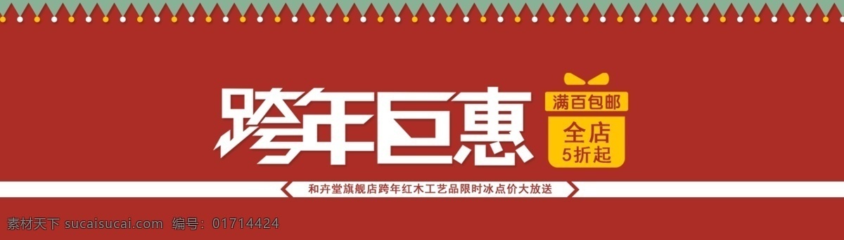 跨 年 巨 惠 包邮 彩旗 打折 红色 礼盒 三角形 实惠 淘宝 跨年巨惠 新年 海报 中文模版 网页模板 源文件 淘宝素材 淘宝促销标签