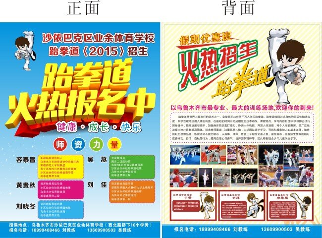 跆拳道 体育 学校 师资力量 报名 健康 成长 快乐 白色