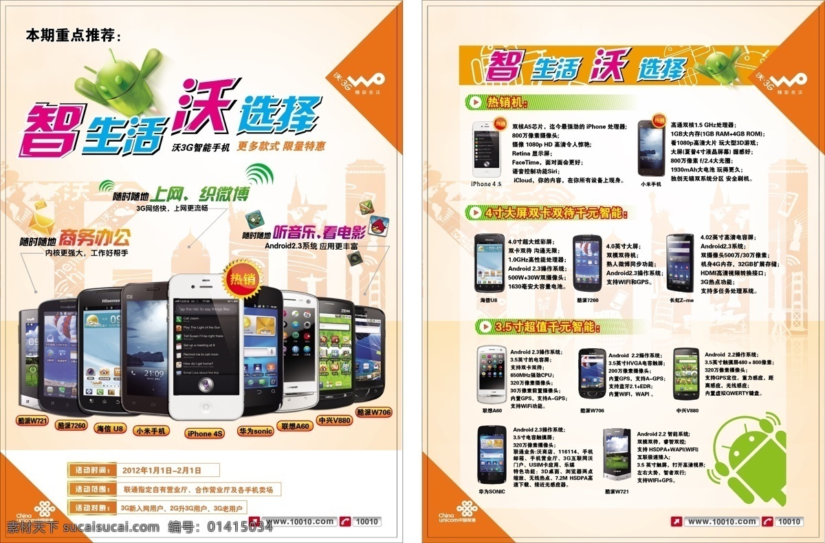 3g 智能 手机图片 3g手机 dm宣传单 安卓机器人 安卓手机 酷派 联通 联想 苹果 3g智能手机 小米 中国联通 矢量 矢量图 其他矢量图