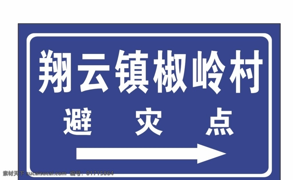 指示牌 蓝色 公路标识 避灾点 铁牌