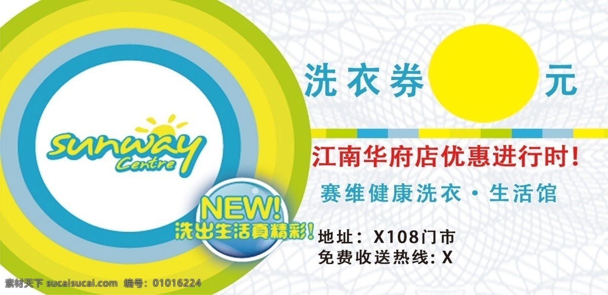 洗衣券 赛维健康洗衣 赛维生活 代金券 洗衣店 分层