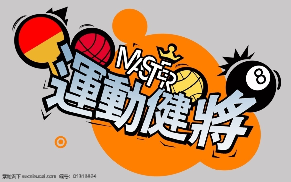 儿童 相册 艺术 字 艺术文字 影楼 文字 模板下载 分层 运动健将 psd源文件