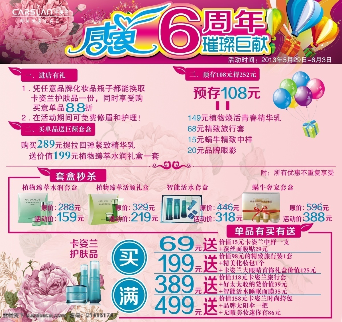 感恩 周年 护肤品 花 卡姿兰 礼品盒 秒杀 热气球 送 感恩6周年 璀璨世献 买满活动 原创设计 其他原创设计