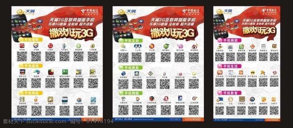 电信 二维码 互联网 天翼 天翼3g 智能手机 中国电信 撒欢儿玩3g 全能版 手机理财 矢量 其他海报设计