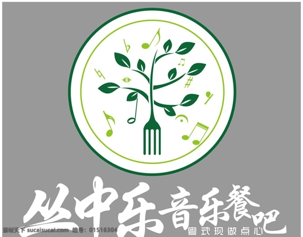 丛中 乐音 乐 餐 音乐 logo 丛中乐 音乐餐吧 绿色logo 叉子logo 餐厅logo 音符 树 音乐餐厅 logo设计