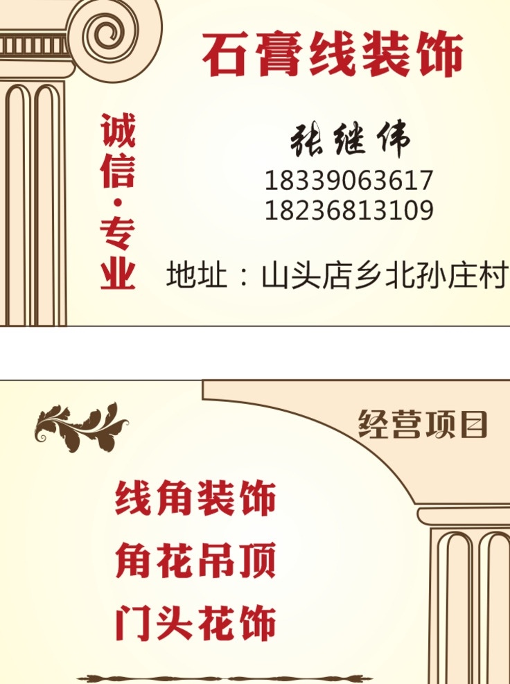 石膏线 装饰 名片 饰 装饰名片 石膏线装饰 石膏线装 饰正反 面名片 石膏样品 室外广告设计