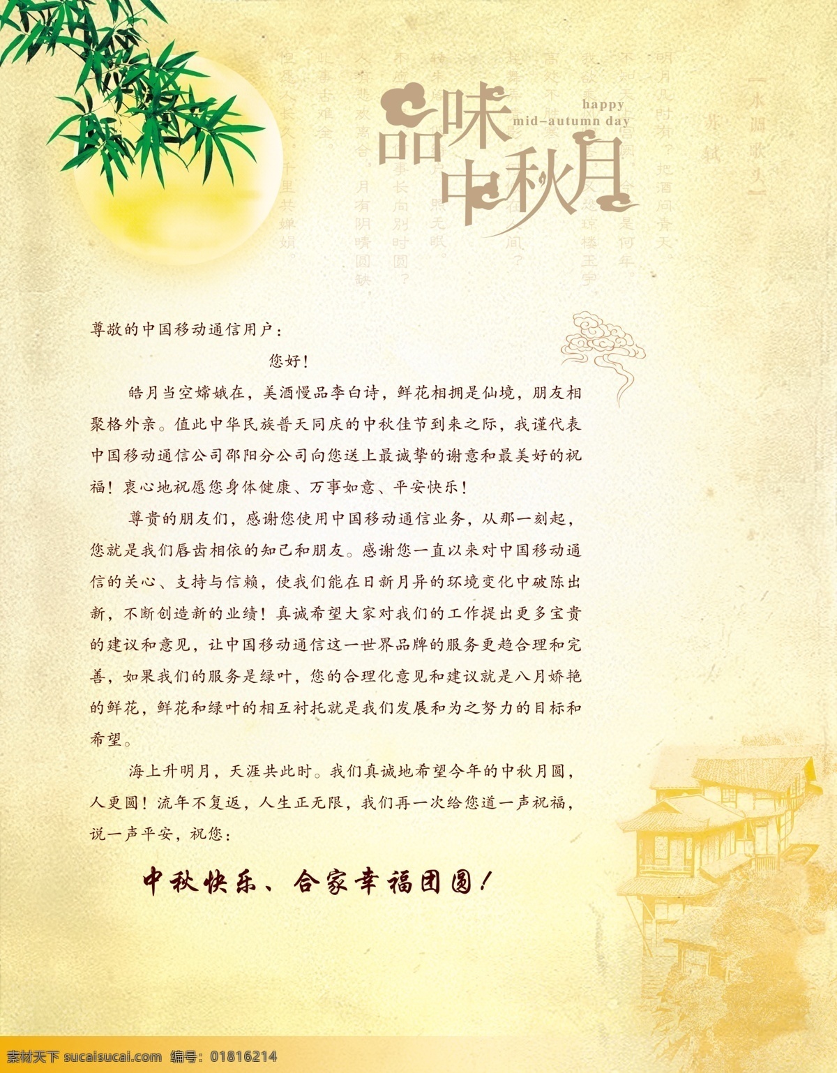 2011贺卡 标志 船 窗格 底纹 恭贺 广告公司 广告设计模板 国画 移动 中秋贺卡 内页 模板下载 中秋 中秋节 贺卡 贺年卡 贺年 2012贺卡 广告贺卡 花纹 英文 祝贺 贺词 喜庆 中国风 水墨 圆圈 云纹 祥云 月亮 中秋月 家好月圆 情满中秋 竹叶 竹 中秋好礼 中国移动 移动公司 移动标志 月饰 山水 画册设计 源文件 矢量图 现代科技