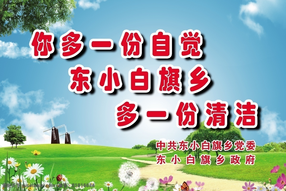 环境标语 卫生标语 环境卫生 蓝天绿地 蓝天绿草 标语 展板模板