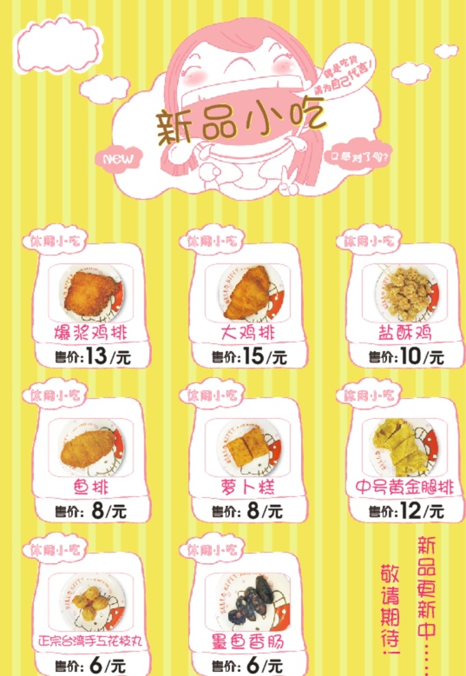特色美食小吃 美食新品小吃 美食 小吃 新品 卡通女孩