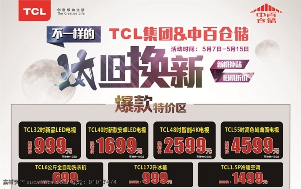 tcl 电器 旧 换 新 展 版 以旧换新 展版 宣传单 物超所值 以旧换新广告 以旧换新活动 以旧换新促销 家电以旧换新 电器以旧换新 黄金以旧换新 空调以旧换新 手机以旧换新 家具以旧换新 电脑以旧换新 以旧换新海报 促销活动 超市换购 商场促销 以旧 换新宣传 吊旗 以旧换新展架 以旧换新设计 换新