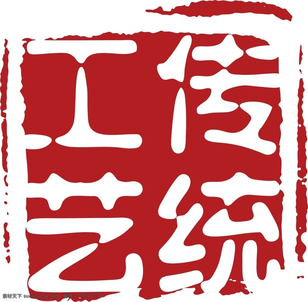 传统工艺 国风 印章 喜庆 中式 长方形 不规则图形 中国风 水墨风 不规则印章 中国古典元素 中国印章 中国传统 印章中国 红色 素材图