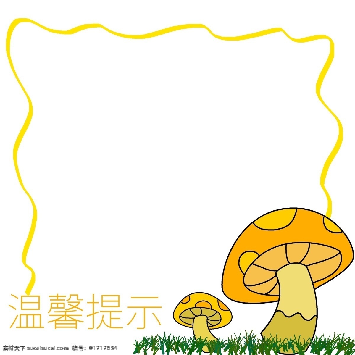 温馨 提示 蘑菇 边框 温馨提示边框 蘑菇边框 黄色的边框 漂亮的边框 创意边框 立体边框 食物边框